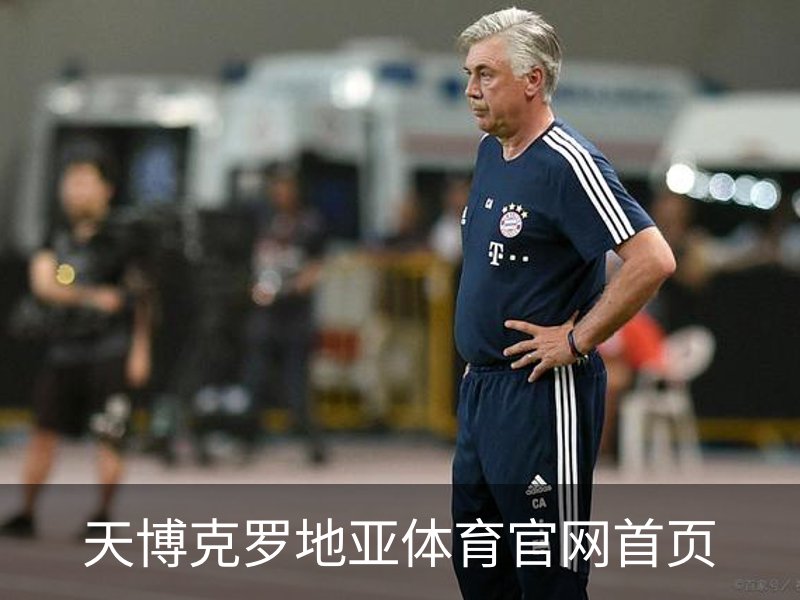 了解天博克罗地亚体育官网首页
